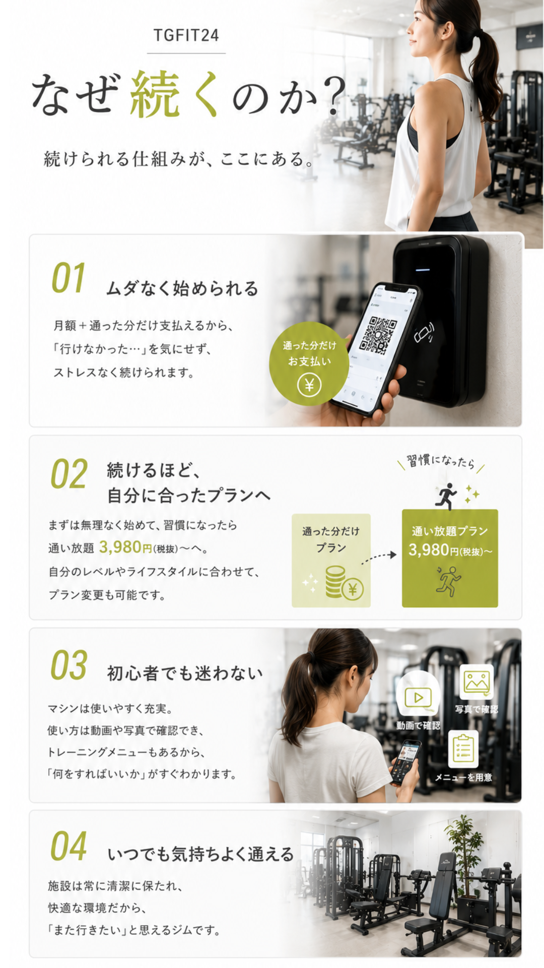 なぜ続くのか？ 続けられる仕組みが、ここにある。
