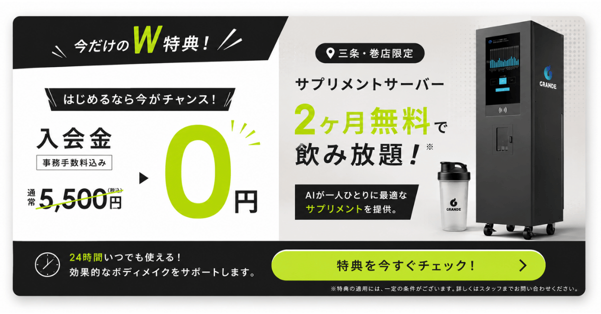 今だけのW特典！入会金0円＆サプリメントサーバー2ヶ月無料飲み放題 特典を今すぐチェック