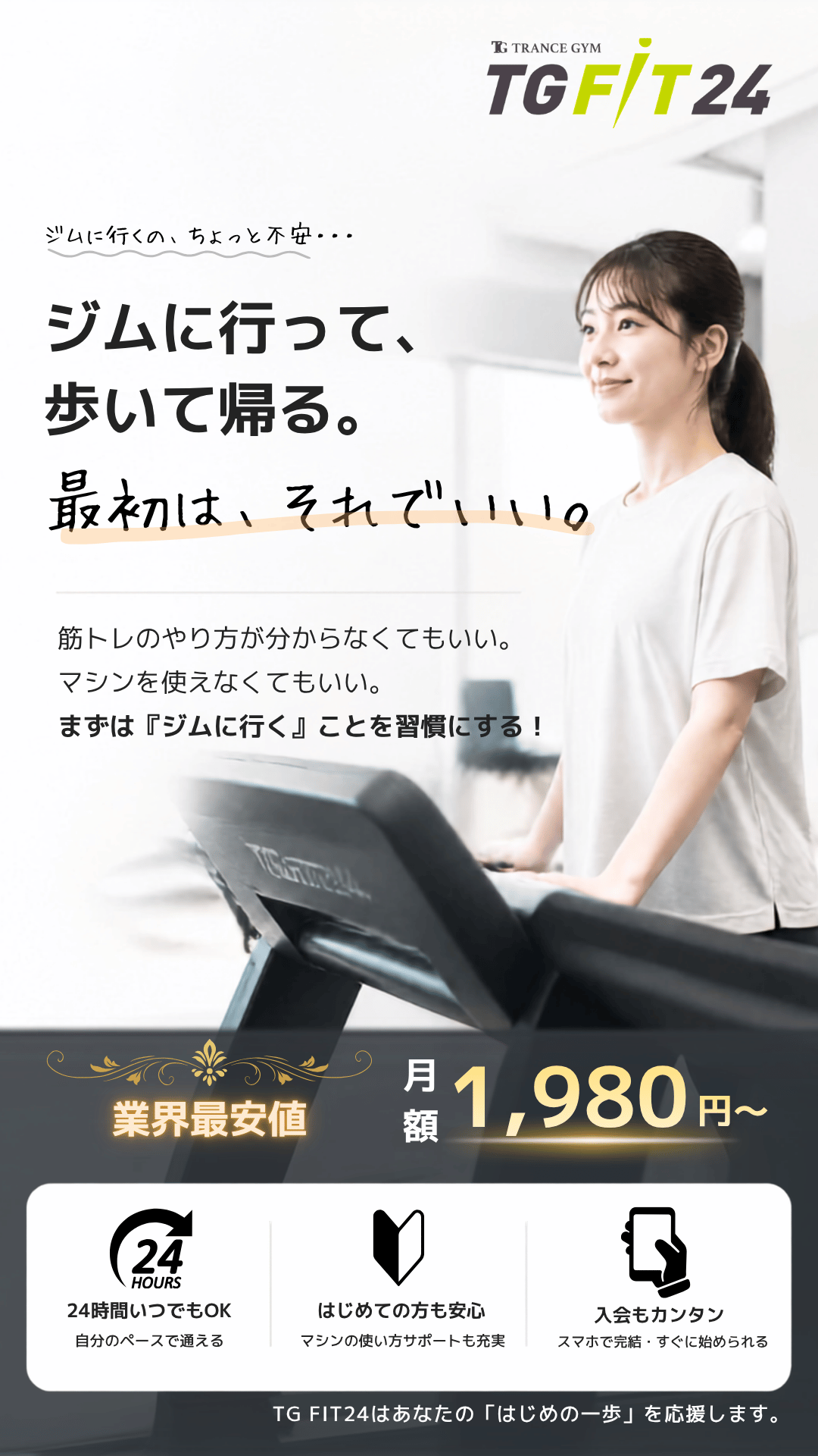 TG FIT24 月額1,980円〜 業界最安値