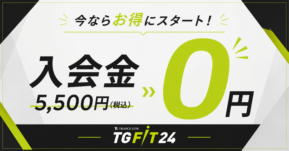今ならお得にスタート！入会金5,500円（税込）→0円